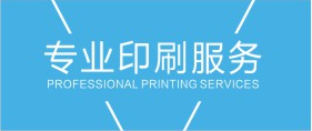专业印刷服务